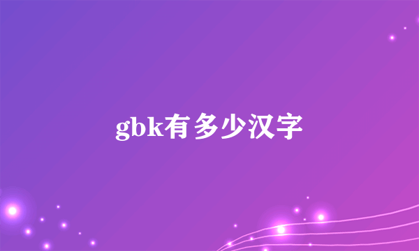 gbk有多少汉字
