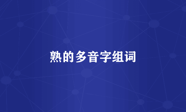 熟的多音字组词