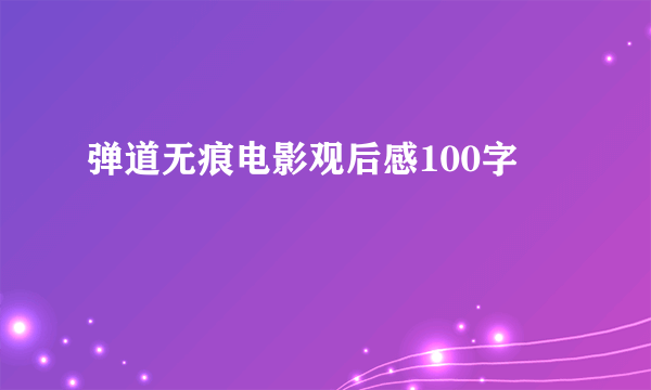 弹道无痕电影观后感100字