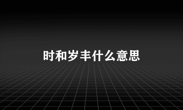 时和岁丰什么意思