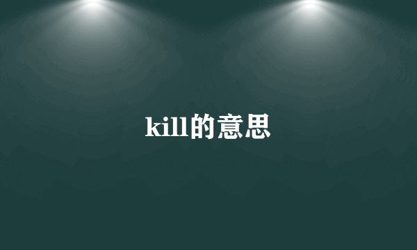 kill的意思