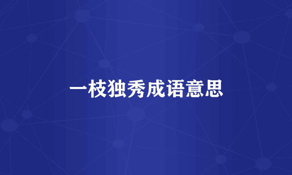 一枝独秀成语意思