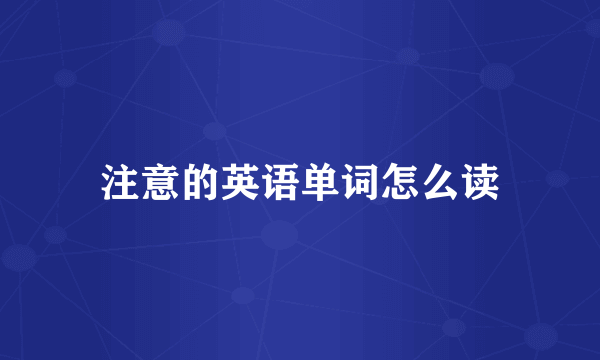 注意的英语单词怎么读