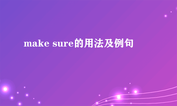 make sure的用法及例句