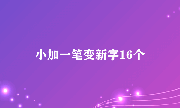 小加一笔变新字16个