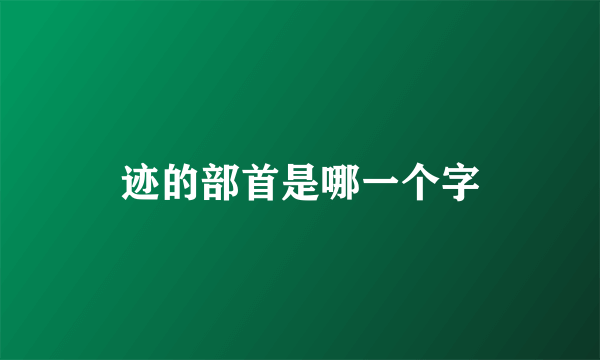 迹的部首是哪一个字
