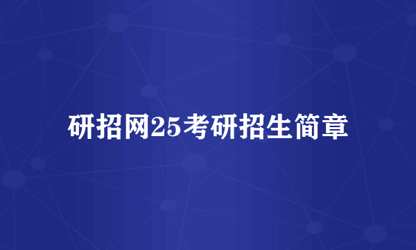 研招网25考研招生简章