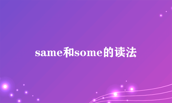 same和some的读法