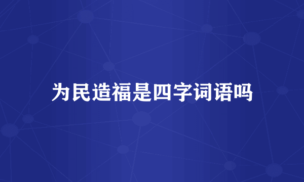 为民造福是四字词语吗