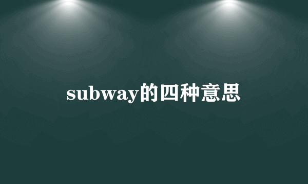 subway的四种意思
