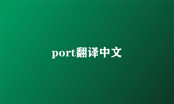 port翻译中文