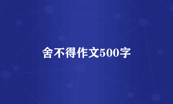 舍不得作文500字