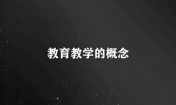 教育教学的概念