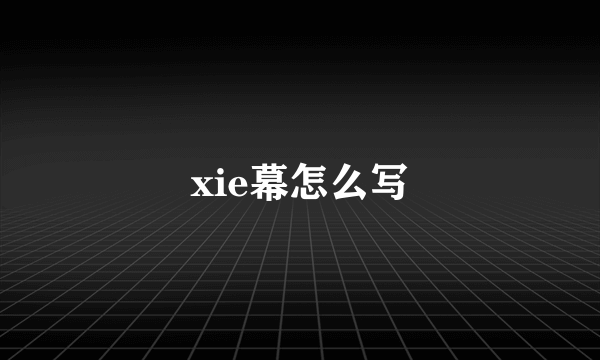 xie幕怎么写