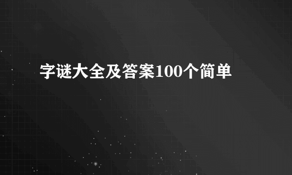 字谜大全及答案100个简单