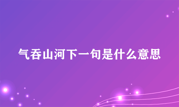 气吞山河下一句是什么意思