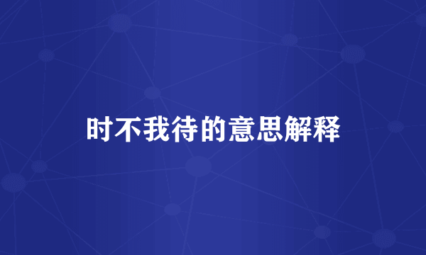 时不我待的意思解释