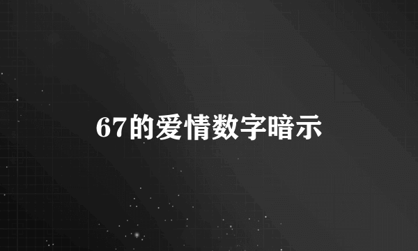 67的爱情数字暗示