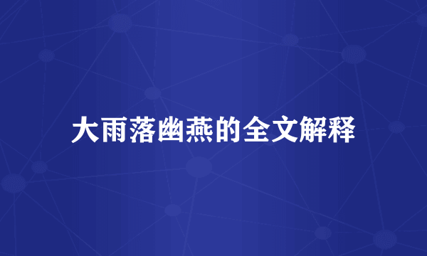 大雨落幽燕的全文解释