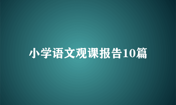 小学语文观课报告10篇