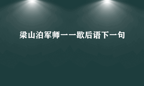 梁山泊军师一一歇后语下一句
