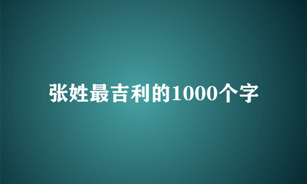 张姓最吉利的1000个字