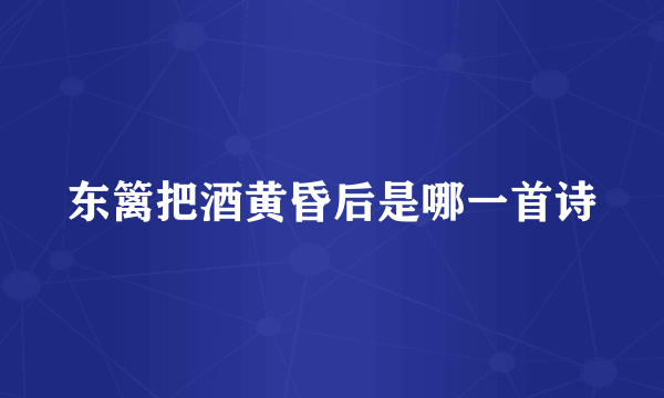 东篱把酒黄昏后是哪一首诗