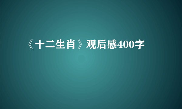 《十二生肖》观后感400字