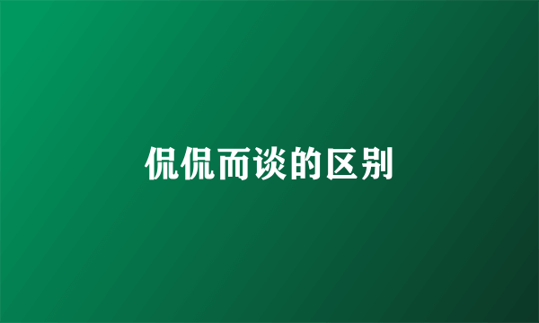 侃侃而谈的区别