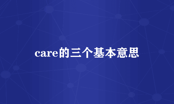 care的三个基本意思