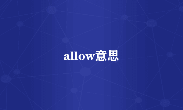 allow意思