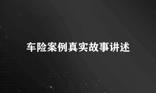 车险案例真实故事讲述