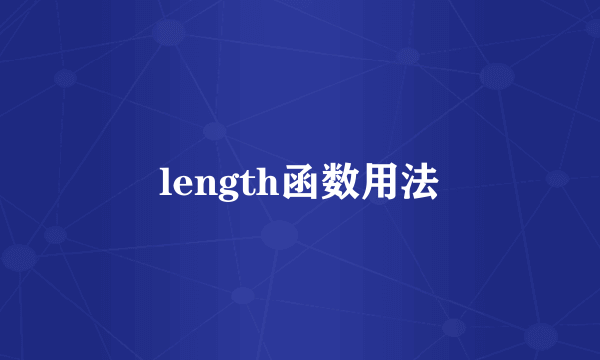 length函数用法