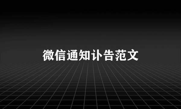 微信通知讣告范文