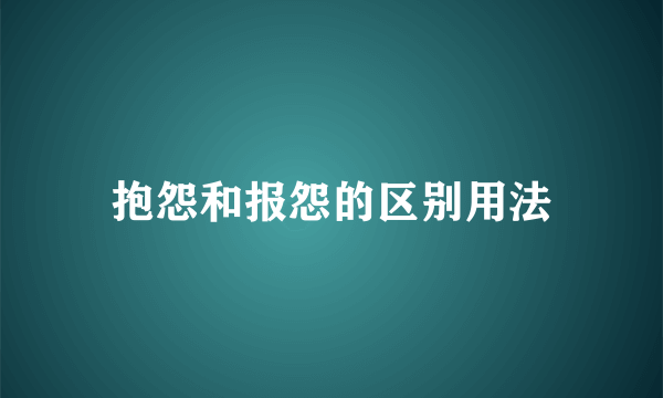 抱怨和报怨的区别用法