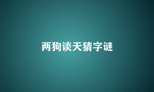 两狗谈天猜字谜