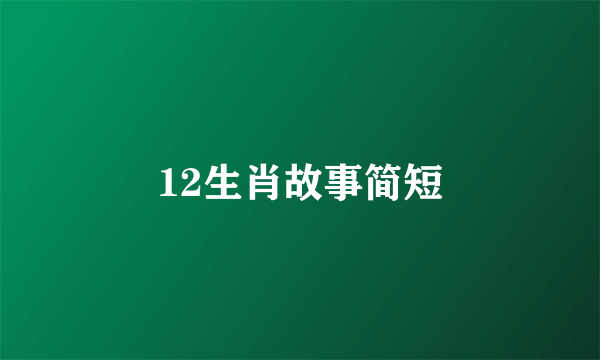 12生肖故事简短