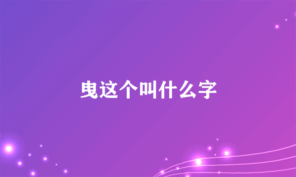 曳这个叫什么字