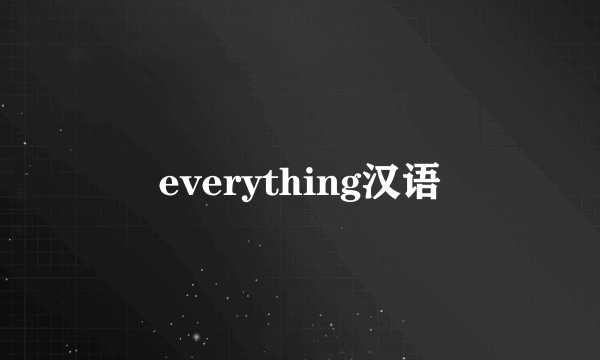 everything汉语