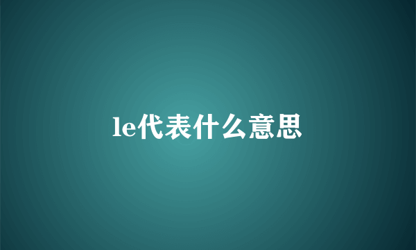 le代表什么意思