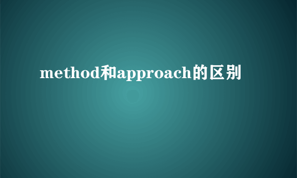 method和approach的区别