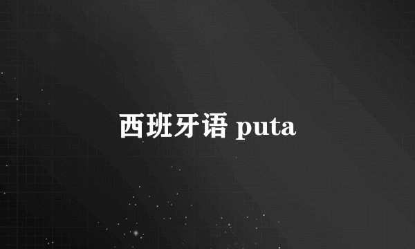 西班牙语 puta