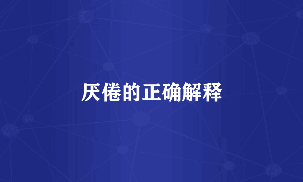 厌倦的正确解释