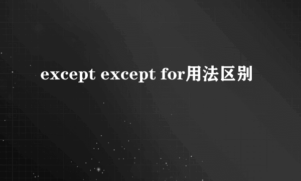 except except for用法区别