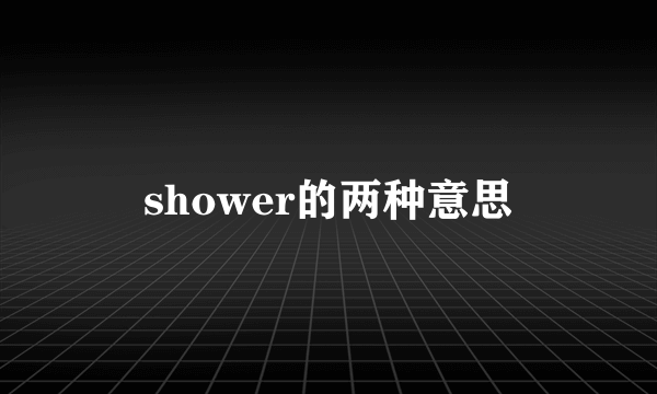 shower的两种意思