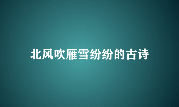北风吹雁雪纷纷的古诗
