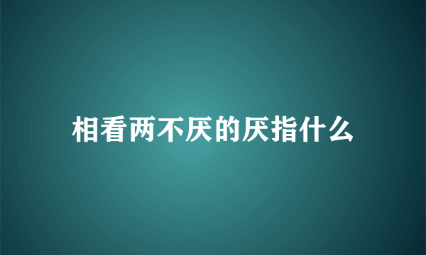 相看两不厌的厌指什么