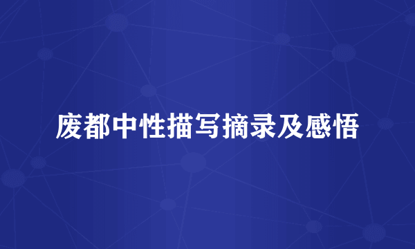 废都中性描写摘录及感悟