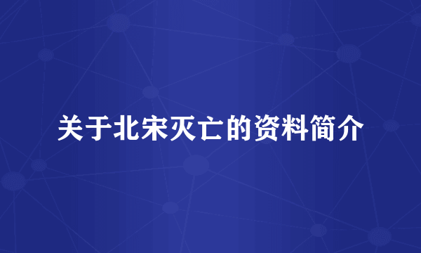 关于北宋灭亡的资料简介