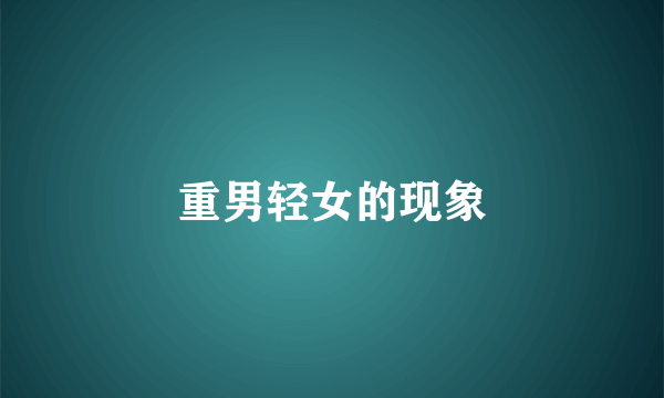 重男轻女的现象